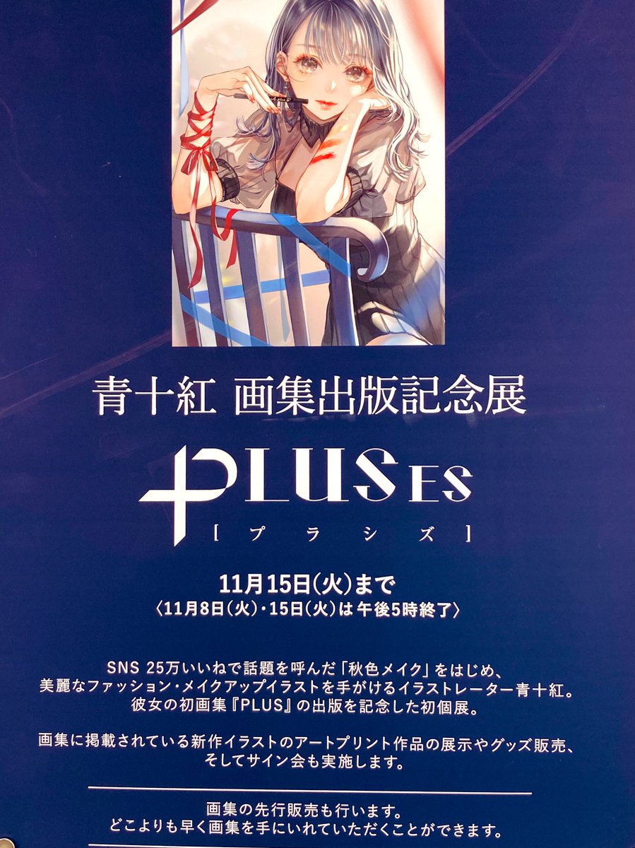 青十紅 初画集 Plus 出版イベント開催中 Ao Beni Twitter