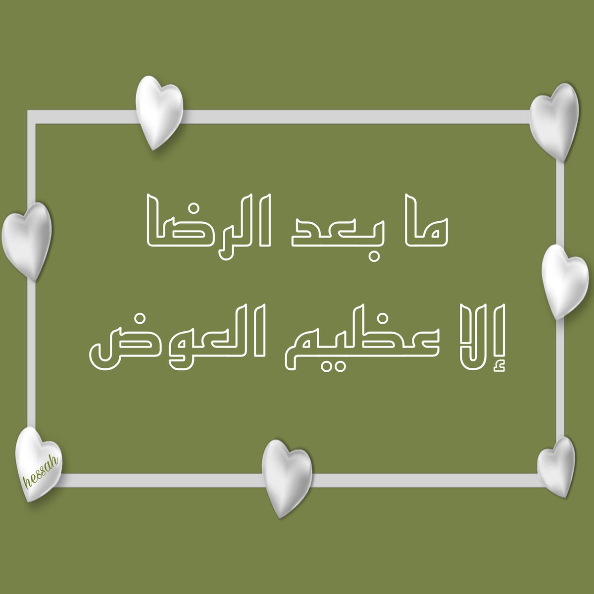 hessahana2's tweet photo. اللهم رضينا بما قدّرت فعوّضنا العوض الجميل
#دعاء #أذكار #أحاديث #يارب #اللهم #ساعه_استجابه #صور #غرد_بصورة  #السعوديه #أدعيه #الجمعه #صيام #زكاة #صدقه #ad3yah #ad3iyaoathkar #du3aa https://t.co/cO0Rrbg8tc