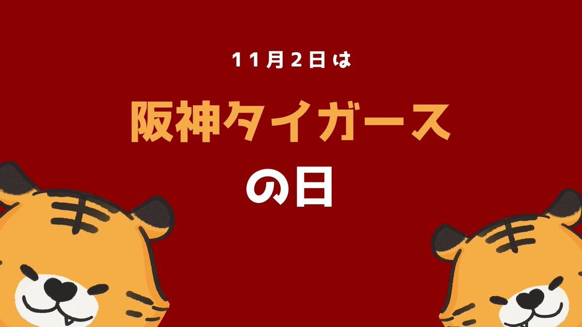 dotjpkansai's tweet photo. 猛虎襲来🐯
本日11月2日は #阪神タイガースの日 です！

プロ野球チームの #阪神タイガース が
リーグ優勝した日をもとに作られたそうです🙌

阪神タイガースといえば、私は #近本光司選手 が好きですね〜！

皆さんの好きな野球選手⚾️は誰ですか？？ https://t.co/WCpn5CJD4c