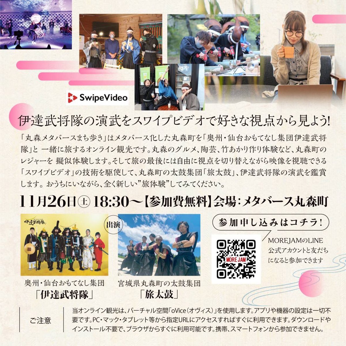 MOREJAM7's tweet photo. ★★MORE JAM INFO ★★
秋!モアジャム楽しも!
11月12日(土)、13日(日)
男子新体操の祭典 #オージーエフ 今年も開催決定🤸♀️
11月26日(土)
#伊達武将隊 と行く!丸森メタバースまち歩き
申し込みは「 #MOREJAM」のLINE公式アカウントと友達になるだけ!!
https://t.co/7L9uWe9Vcn https://t.co/ygg4tRfAq3
