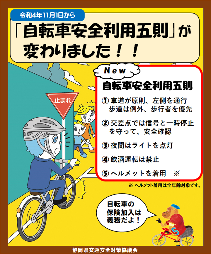 自転車安全利用五則が変わりました！】 令和4年11月1日から 自転車 