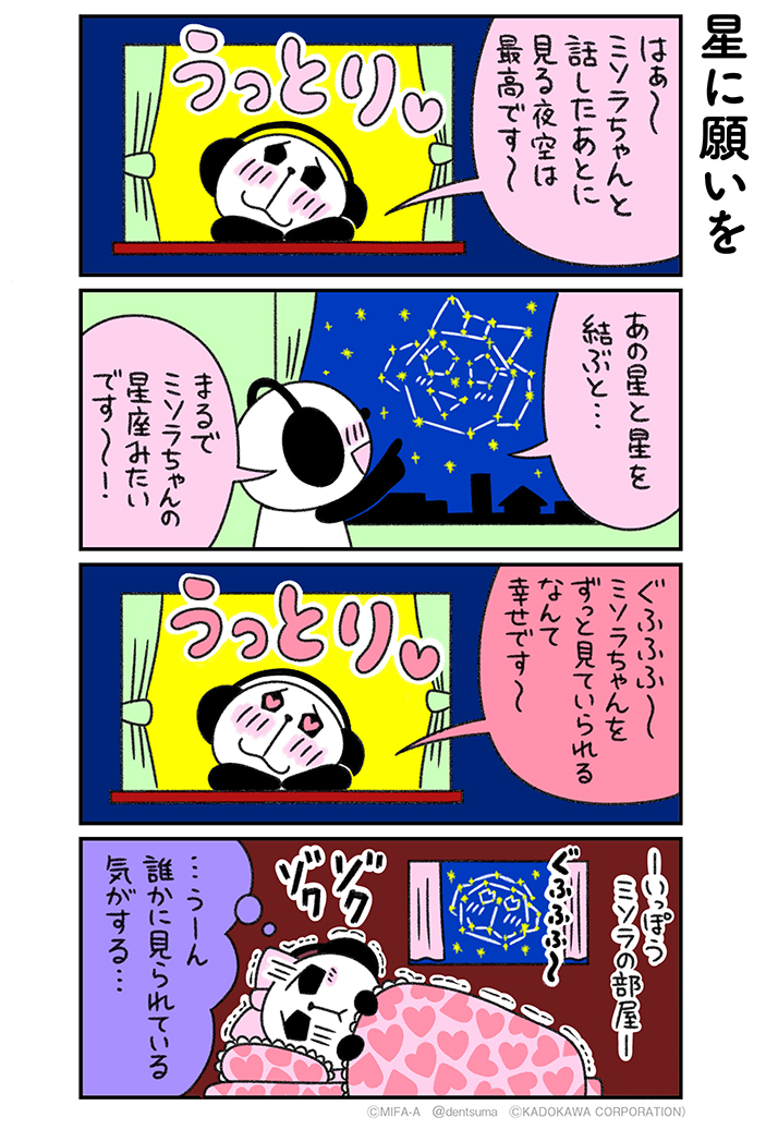 「星に願いを」
#ミファンダ～毎日がオフサイド～ 7話③
#ミファンダ 