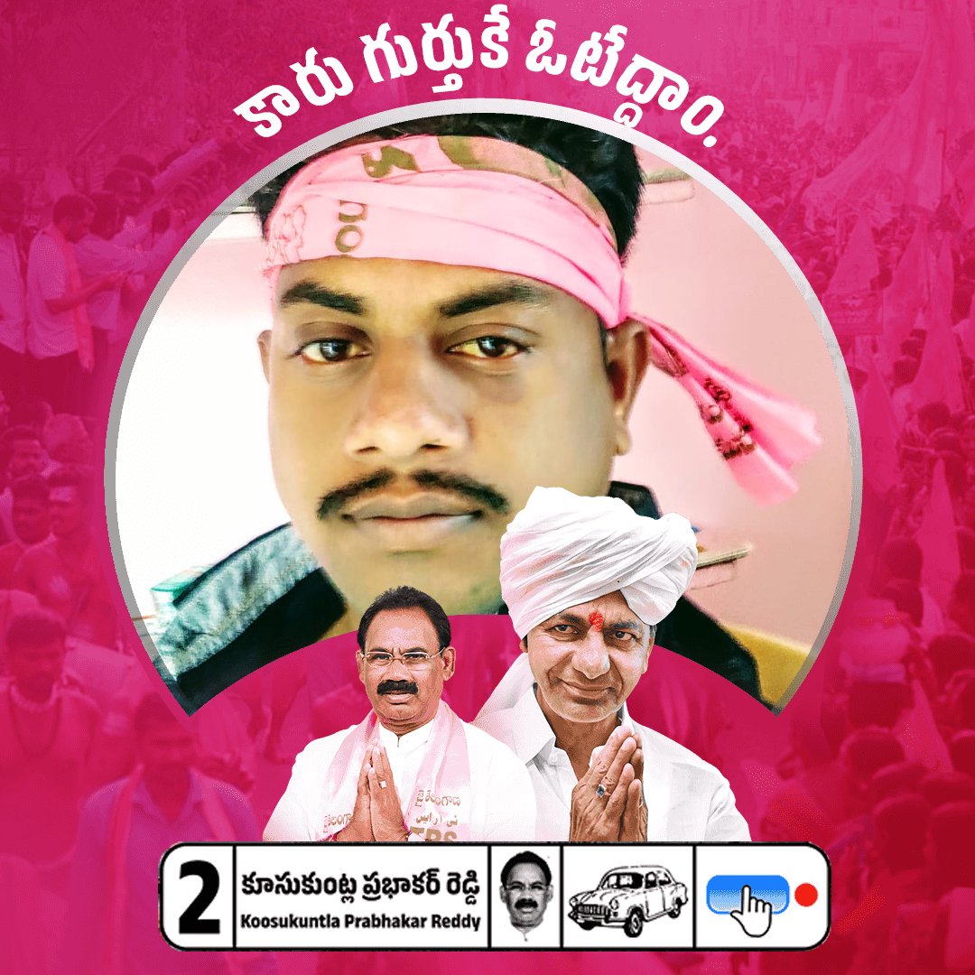 kompally_ravi's tweet image. #VoteForCar 
#MunugodeWithKCR 
#MunugodeWthTRS 
#జైతెలంగాణ✊✊
@KTRTRS
@Koosukuntla_TRS