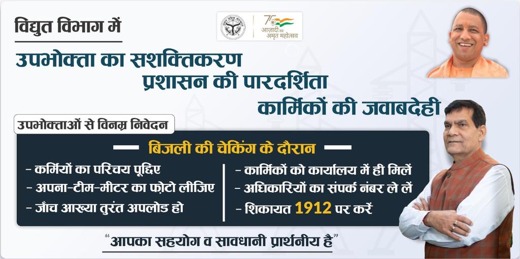 बिजली कनेक्शन या मीटर की चेकिंग के दौरान उपभोक्ता की भी सावधानी और सजगता रहनी चाहिए।

साथ ही सहयोग भी प्रार्थनीय है।

#GoodGovernance <a href="/RSSorg/">RSS</a> <a href="/narendramodi/">Narendra Modi</a> <a href="/JPNadda/">Jagat Prakash Nadda</a> <a href="/myogiadityanath/">Yogi Adityanath</a> <a href="/idharampalsingh/">Dharampal Singh</a> <a href="/Bhupendraupbjp/">Bhupendra Singh Chaudhary</a> <a href="/sunilbansalbjp/">Sunil Bansal</a> <a href="/BJP4India/">BJP</a> <a href="/BJP4UP/">BJP Uttar Pradesh</a> <a href="/UPPCLLKO/">UPPCL</a> <a href="/RajKSinghIndia/">R. K. Singh</a>