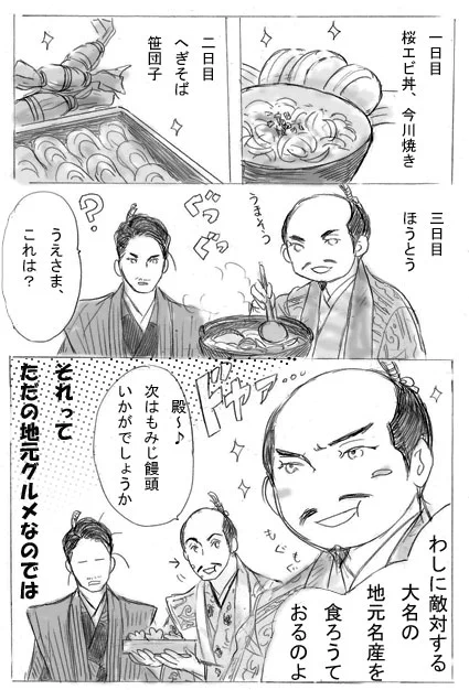 じゅうべえ、ツッコミ役です。仮想今川・上杉・武田・毛利…って感じです。グルメ堪能。 