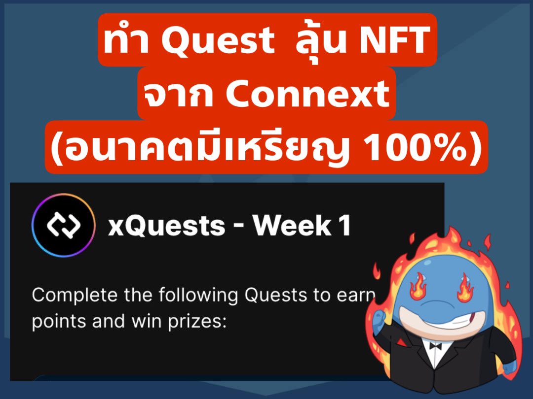 Coincuddles's tweet photo. ตอนนี้ ทาง Connext  มี quest ให้เพื่อนๆทำ
(ซึ่งอนาคต มี Airdrop + เหรียญของตัวเองเเน่นอน )
Backer ก็โหด 
.
คิดว่า  NFT ตัวนี้ น่าจะมีอะไรตอบเเทนกลับมาเเน่ๆ
.
ดังนั้นห้ามพลาดครับ
.
https://t.co/eU57yxbxHa https://t.co/zjagecpC2G