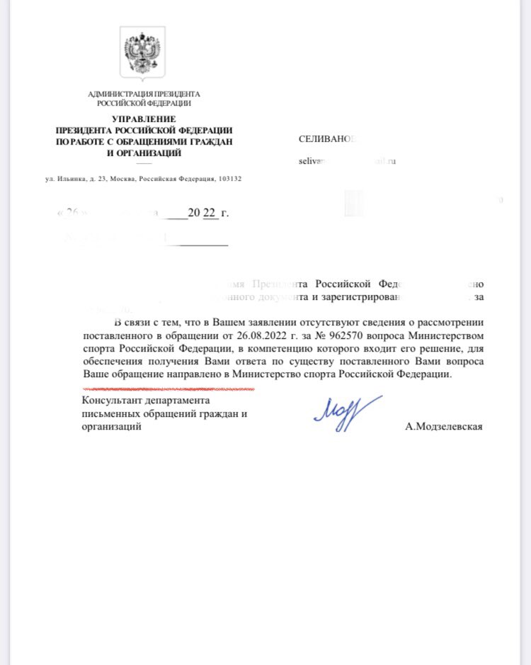 Обращение в управление президента Российской Федерации ни к чему не привело. Перевели стрелки на министерство спорта РФ 
An appeal to the Office of the President of the Russian Federation did not lead to anything.Switched arrows to the Ministry of Sports of the Russian Federation
