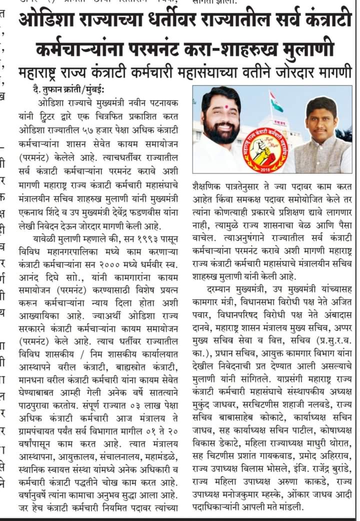 mgceamah's tweet photo. @CMOMaharashtra @mieknathshinde @Dev_Fadnavis 
#कंत्राटीकरणबंदकरा
#सर्वांनानियमिकरा
#समानकामसमानवेतन
राज्यातील सर्व कंत्राटी कर्मचाऱ्यांना कायम करण्याची विनंती आहे. https://t.co/rXGkMaalKe