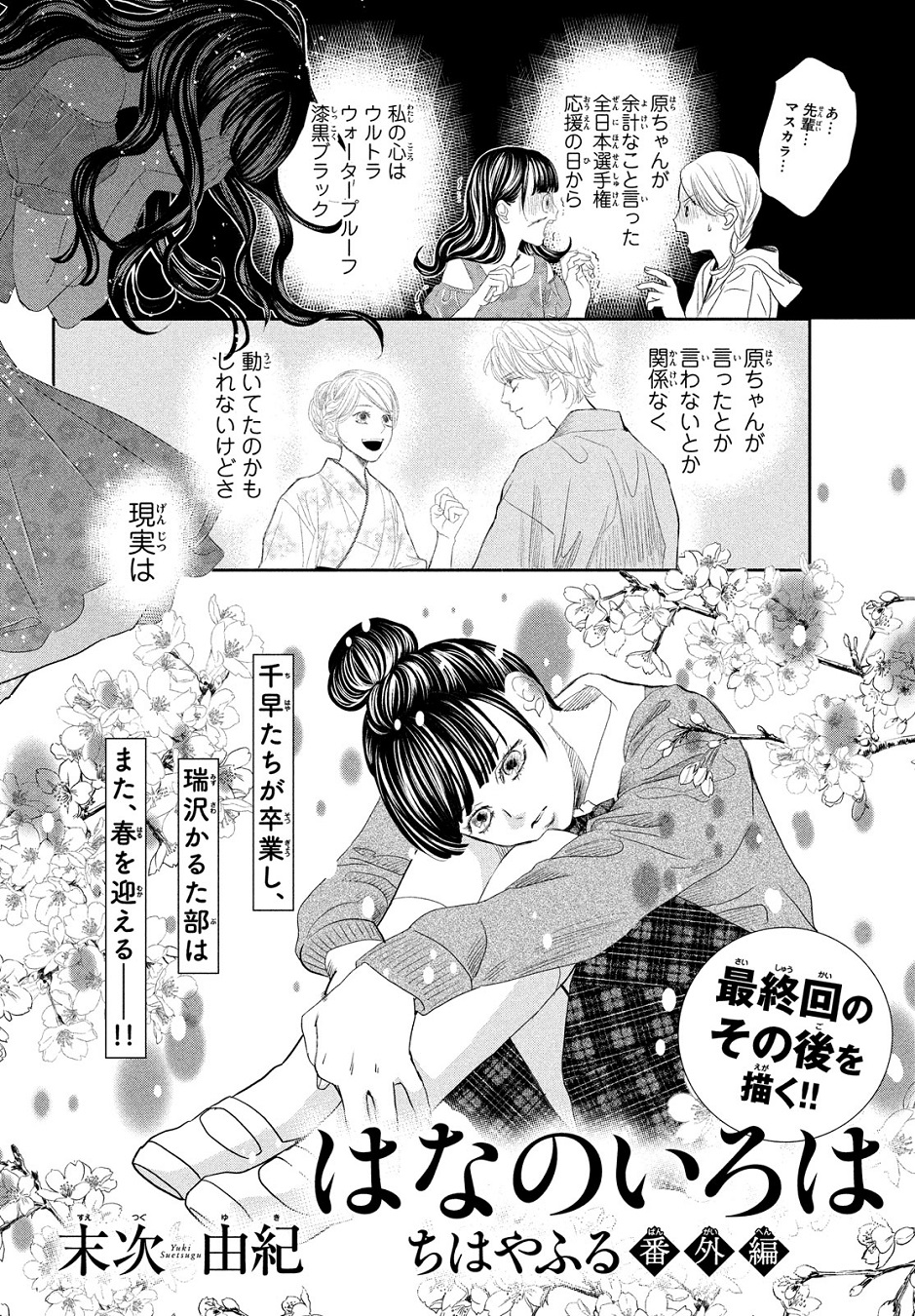 Belove編集部 講談社 Be Love12月号 発売中 ちはやふる 最終回のその後を描く 表紙 番外編で登場です 千早たちが卒業した瑞沢かるた部 春になり新入生が入ってきた 部でのあり方に悩む菫ちゃんは 大学進学した新と出会い 完結kc50巻