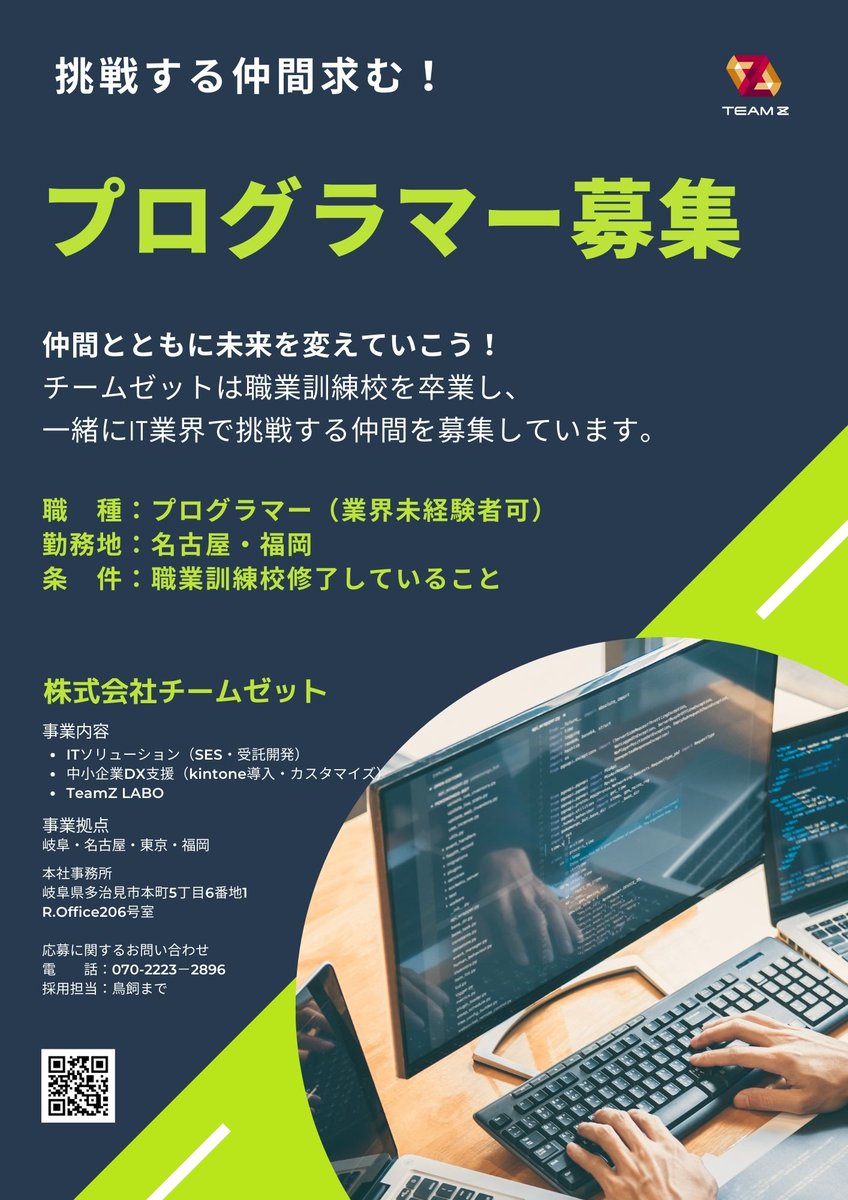 TeamZ2019's tweet photo. チームゼットでは、福岡で職業訓練校を修了したIT業界未経験者を募集しています。カジュアル面談も行っています。一緒にチャレンジしたい方！ご連絡お待ちしてます！
#IT #プログラマー #募集  #福岡 https://t.co/3iTQejr0VD