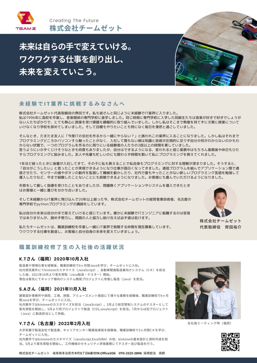 TeamZ2019's tweet photo. チームゼットでは、福岡で職業訓練校を修了したIT業界未経験者を募集しています。カジュアル面談も行っています。一緒にチャレンジしたい方！ご連絡お待ちしてます！
#IT #プログラマー #募集  #福岡 https://t.co/3iTQejr0VD