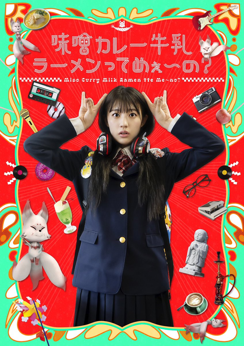 440project's tweet photo. 【お知らせ】

440Project製作 映画『味噌カレー牛乳ラーメンってめぇ〜の？』(監督:片山拓 @taku_katayama )のデジタル配信（定額／レンタル）が、

ついに✨✨
本日より各プラットフォームでの配信がスタートしました🦊🎉

詳しくは公式HPの「Digital」をご参照ください🍜
https://t.co/iKHZW9Tobx https://t.co/reTSExnfWv