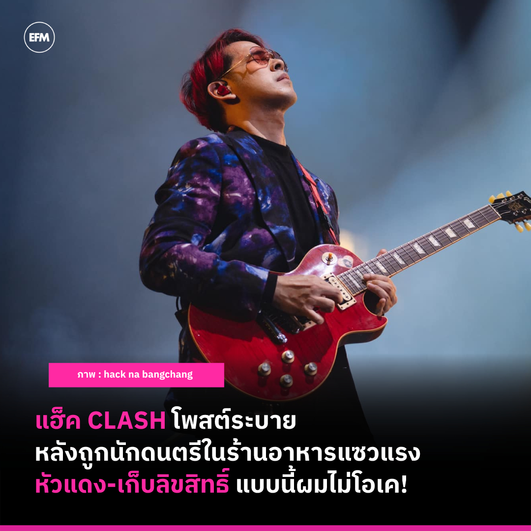 EFM_STATION's tweet photo. แฮ็ค CLASH โพสต์ระบายหลังถูกนักดนตรีในร้านอาหารแซวแรง หัวแดง-เก็บลิขสิทธิ์ แบบนี้ผมไม่โอเค!
ภาพ : hack na bangchang guitar player
เพิ่มเติมได้ที่ : https://t.co/fThhUA809l
#EFM94 #EFMEntertainmentNews #CLASH #hacknabangchang #HackCLASH https://t.co/erhkrNwd1E