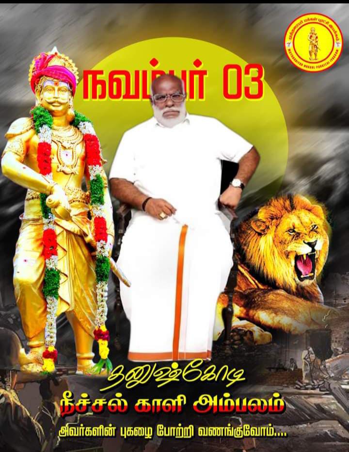 Ambalam2020's tweet photo. புண்ணிய சேது பூமி தனுஷ்கோடியின் தலைமகன்.
1964 கோர புயலில் தன்னுயிரை துச்சமென மதித்து பல உயிர்களை காப்பாற்றியவர் #நீச்சல்காளி அம்பலம் அவர்களின் நினைவுநாளில் வணங்குகிறோம் 👏👏
#நீச்சல்காளி
#Rameshwaram #Swimming #Mutharaiyar #Valaiyar #அம்பலம் https://t.co/Tnf8mQ1UEZ