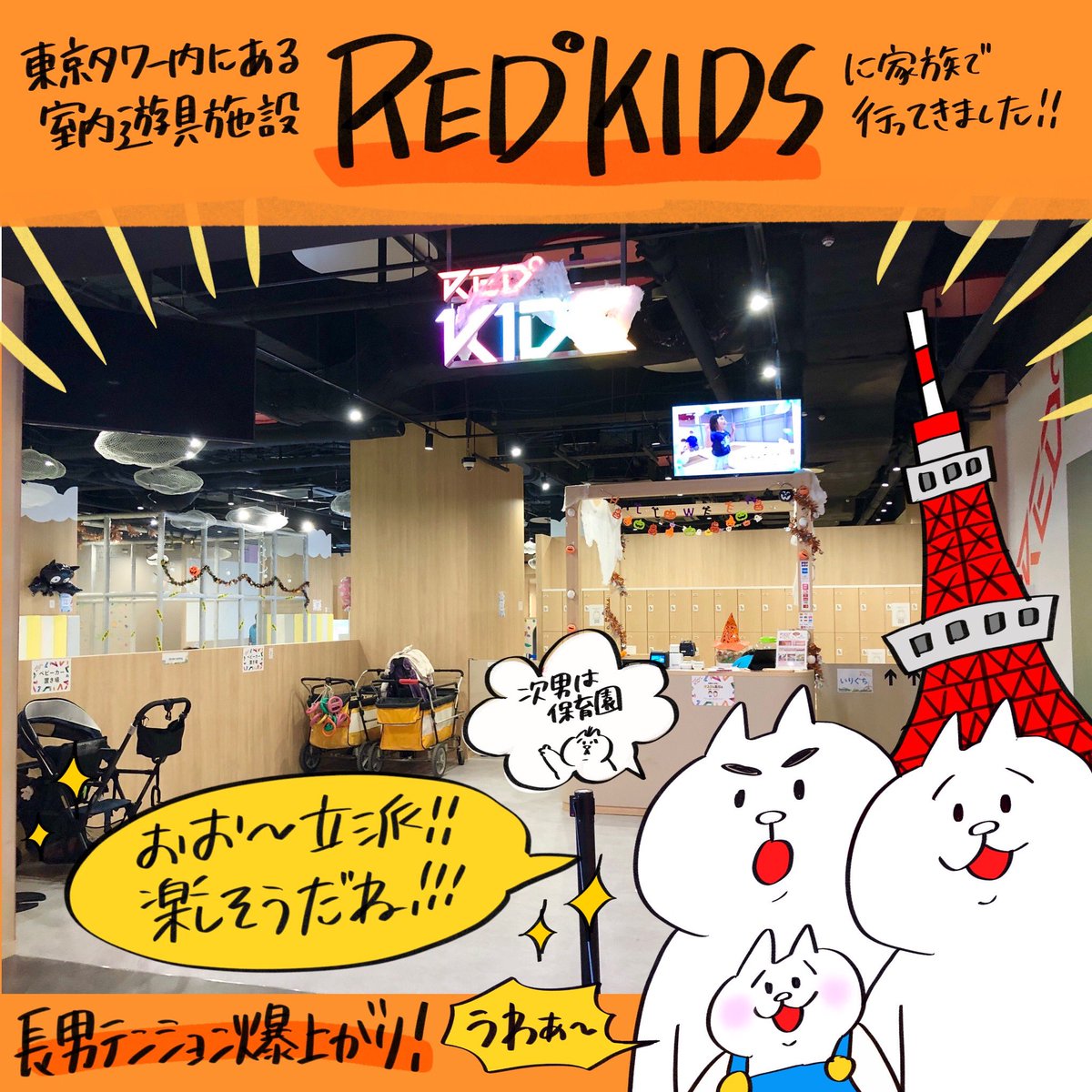 先日東京タワー内にある室内遊具施設『RED° KIDS』にご招待頂き、家族で遊びに行って来ました!
なんと今ならフォロワー様限定でこの投稿を来店時に見せると「次回大人1時間無料券」プレゼントしてくれるそうです!この機会に是非♪ ※有効期限:1ヶ月(12月2日まで)
#RED_KIDS #PR
@RED_TOKYOTOWER 
