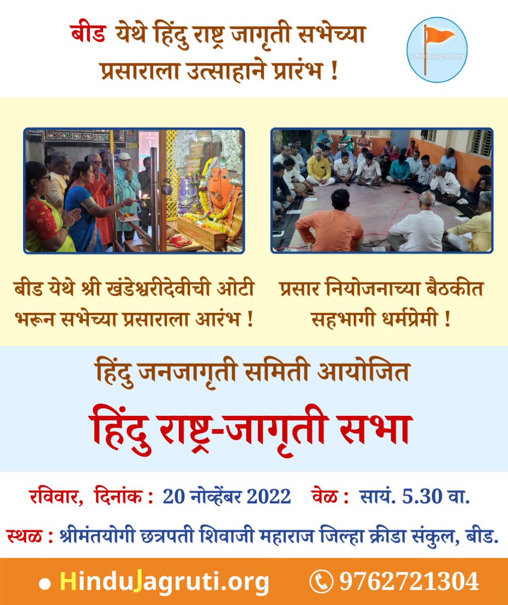 हिंदू राष्ट्राची पहाट दाखविणारी सभा, हिंदूंनो संघटित होऊन हिंदू राष्ट्राची मागणी करा. एकजुटीने सहभाही व्हा जयतु जयतु हिंदू राष्ट्रम।
<a href="/HinduJagrutiOrg/">HinduJagrutiOrg</a>