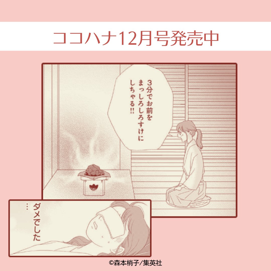 ココハナ12月号発売!

最新1巻発売中✨
森本梢子『じゃのめのめ』

妖怪をにらんで退治する「にらみ業」を営んでいる瞳子の修業が遂にスタート!
妖気を祓って石を白くしようとするも撃沈…。
修行の道はかなり険しそうです。

12月号では最新コミックス1巻の続きから読めちゃいます♪

#漫画 #家業 