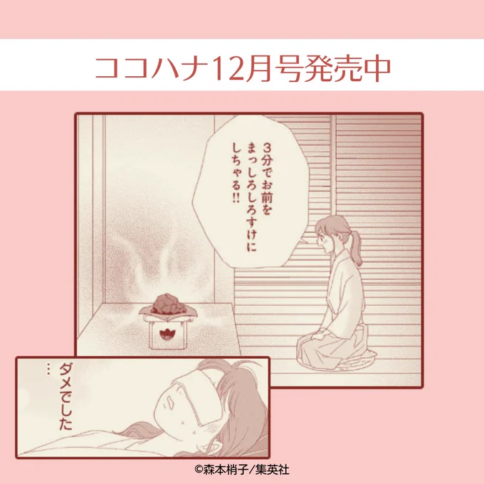ココハナ12月号発売!

最新1巻発売中✨
森本梢子『じゃのめのめ』

妖怪をにらんで退治する「にらみ業」を営んでいる瞳子の修業が遂にスタート!
妖気を祓って石を白くしようとするも撃沈…。
修行の道はかなり険しそうです。

12月号では最新コミックス1巻の続きから読めちゃいます♪

#漫画 #家業 