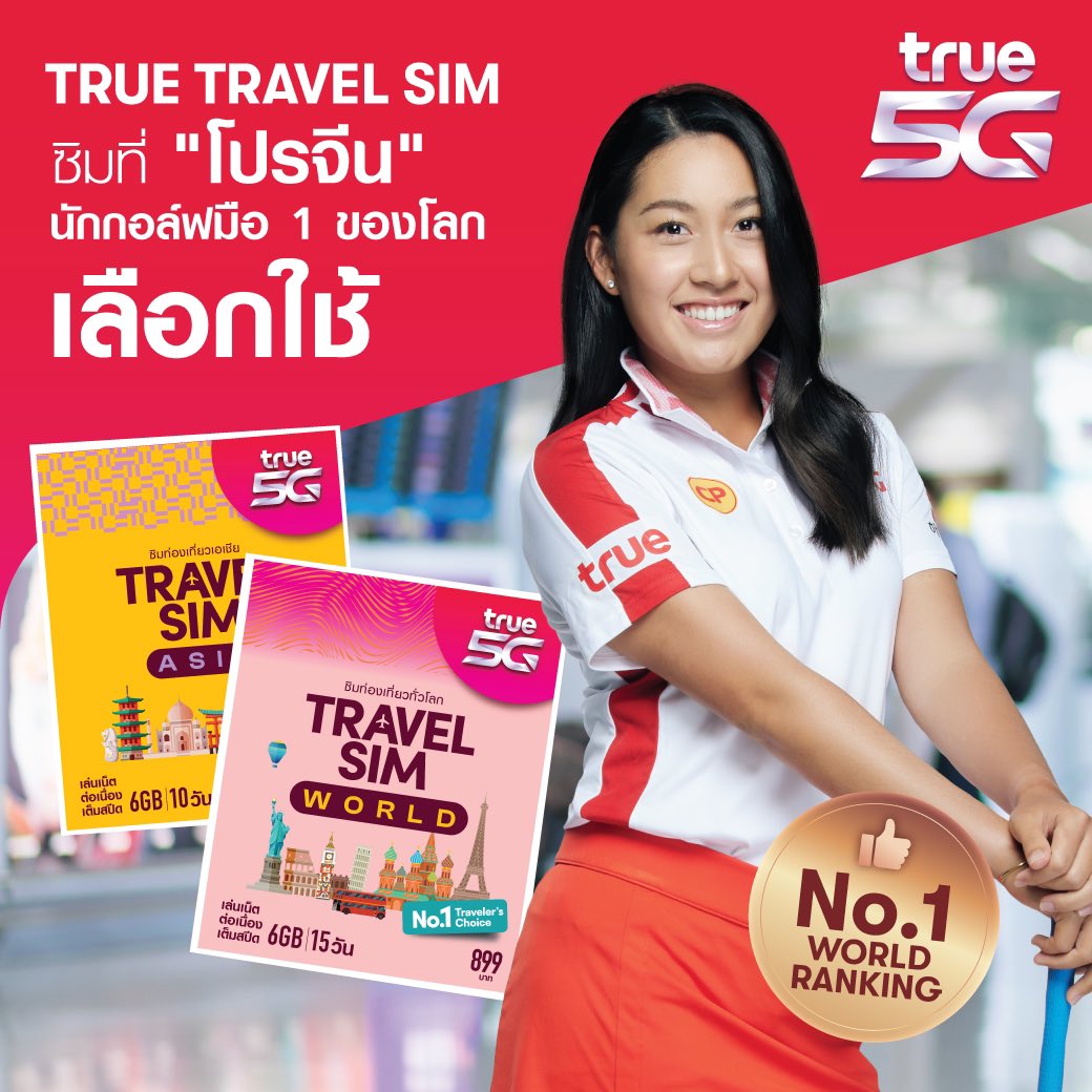 True_Thailand's tweet photo. TRUE TRAVEL SIM
ซิมที่ "โปรจีน" นักกอล์ฟมือ 1 ของโลกเลือกใช้ 🥇🎉
ท่องโลกไปกับทรู สัญญาณดีที่สุด มั่นใจทุกการเดินทาง
ตอกย้ำความเป็นผู้นำด้านการให้บริการเครือข่าย 5G No.1 ในเอเชียแปซิฟิก
#BESTwithTRUE5G
#TrueMoveH
#TrueTravelSim
#TrueMoveHRoaming
#โปรจีน https://t.co/CAjuJrm7y6