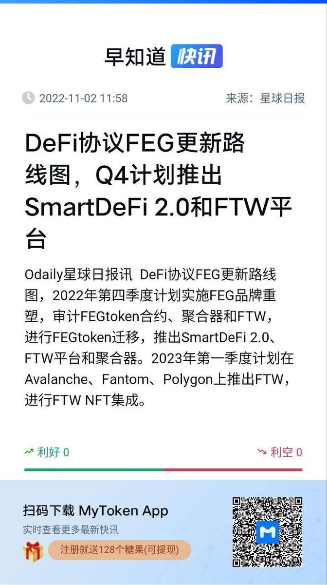 Fegtoken_China's tweet photo. 金色财经、星球日报等加密媒体报道了FEG品牌升级和SmartDeFi2.0第四季度计划。
@FEGtoken @GorillaFeeder @RTRcrypto @gingermammoth @FEGtomi @Ste_Cha_FEG @dewbo1
#FEG #DeFi #SmartDeFi2.0 #ETH #BNB #BTC https://t.co/peo6UqIcpa
