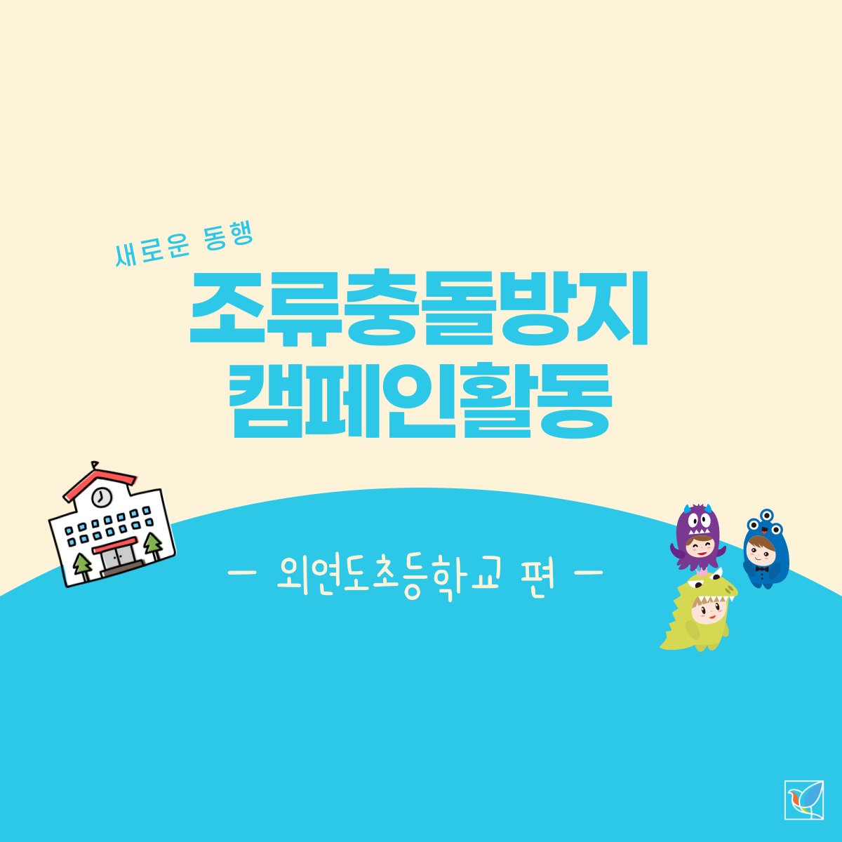 bcpakorea's tweet photo. 충청남도의 유인도 중에 가장 깊은 곳에 있는 외연도!
철새들이 많이 지나가는 섬의 외연도초등학교에서
조류충돌방지를 위한 뜻 깊은 시간을 보냈습니다 ^.^
#조류충돌 #봉사활동 #birds #세이브버즈 #SaveBirdsTogether #SavebirdsKR https://t.co/bNU1bAsKEV