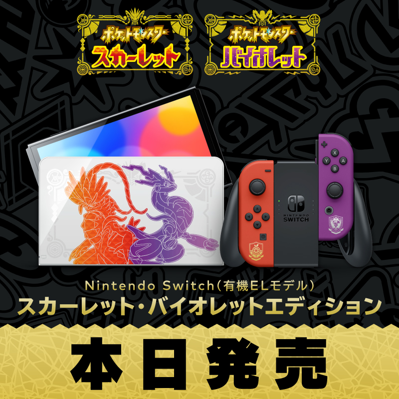 Nintendo Switch（有機ELモデル） スカーレット・バイオレット
