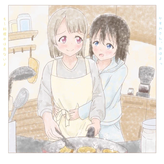 「かすみさん おーはよっ」「も〜料理中は危ないよ」#虹ヶ咲 
