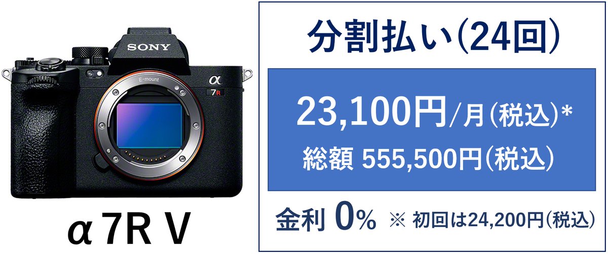 kunkoku's tweet photo. α7Rシリーズ 第5世代モデル「α7R V」が欲しい!けれど月々の支払いを少しでも抑えたい。
「分割払い」を利用した場合のシミュレーションをしてみた。
24回払いまでなら金利0%、最長60回払いまで選択可能。
https://t.co/Zi6prLmaKu #α7RV #SonyAlpha #Alpha7R #Alpha7RV #ソニーストア https://t.co/eaolRNGs41