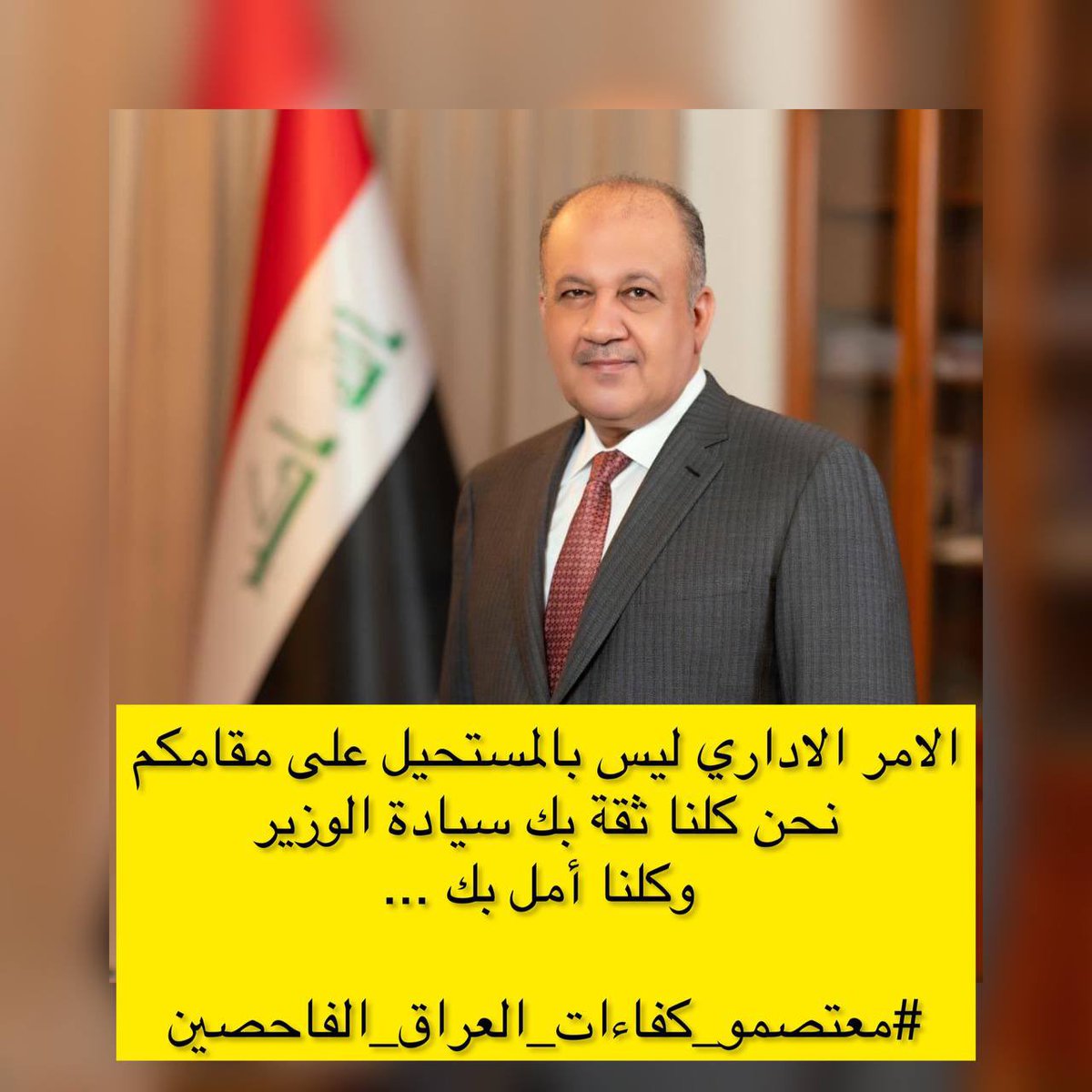 <a href="/modministeriq/">ثابت محمد العباسي</a> الامر الاداري ليس بالمستحيل على مقامكم نحن كلنا ثقة بك سيادة الوزير وكلنا أمل بك ... 

#معتصمو_كفاءات_العراق_الفاحصين