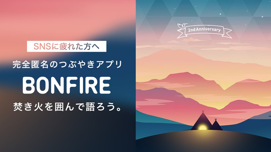 Bonfire_diary's tweet photo. 2周年記念の背景【エモ】リリースしました😊

11月でBonfireは2周年を迎えました！🦉
いつもありがとうございます✨ https://t.co/Ajx70UGnd4