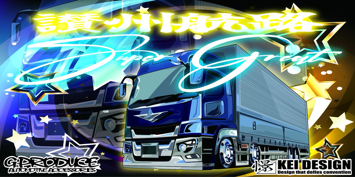 GPRODUCE2020's tweet photo. G-PRODUCEクオリティー😆トラック×星のデザイン✨トラックのイラストが少ないので注文される際は今がチャンス！！ https://t.co/lLZs2nmTrc