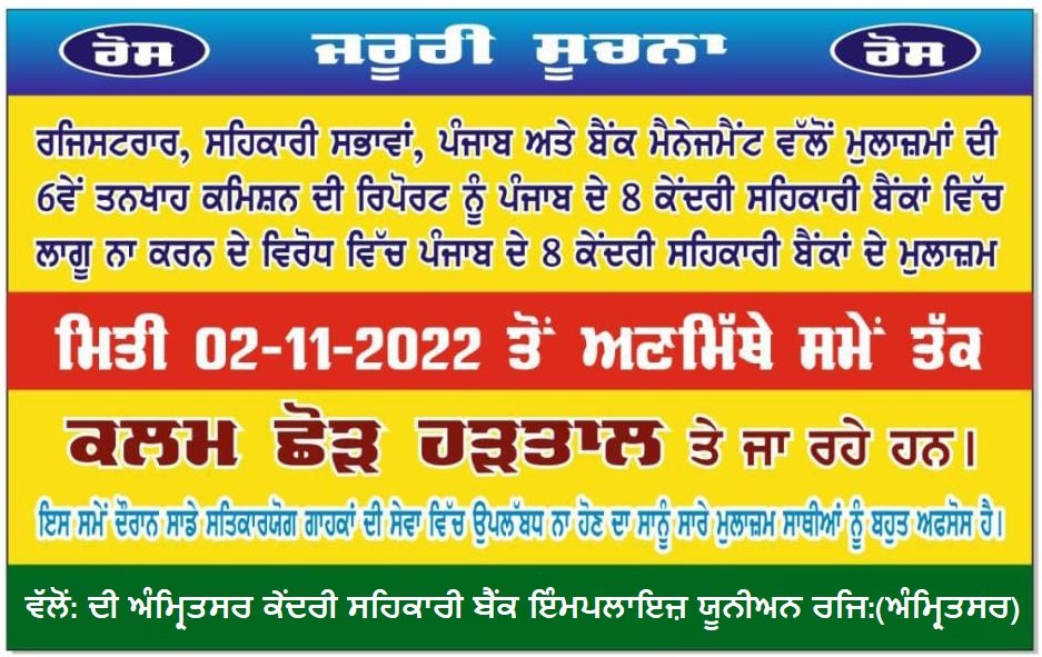 PSCBFedration's tweet photo. ਅਜ ਮਿਤੀ 2/11/2022 ਰਾਜ ਦੇ ਸਹਿਕਾਰੀ ਬੈਂਕ ਜਿਨ੍ਹਾਂ ਵਿੱਚ ਛੇਵਾਂ ਪੇਅ ਕਮਿਸ਼ਨ ਨਹੀਂ ਲੱਗਿਆ ਪੂਰਨ ਤੌਰ ਤੇ ਹੜਤਾਲ ਤੇ ਜਾ ਰਹੇ ਹਨ. ਅਸੀਂ ਪੰਜਾਬ ਸਰਕਾਰ ਤੋ ਮੰਗ ਕਰਦੇ ਹਾਂ ਕਿ ਛੇਵਾਂ ਪੇਅ ਕਮਿਸ਼ਨ ਜਲਦੀ ਤੋਂ ਜਲਦੀ ਲਗਾਇਆ ਜਾਵੇ ਤਾਂ ਜੋ  ਮੁਲਾਜ਼ਮਾਂ ਨੂੰ ਉਹਨਾਂ ਦੇ ਹਕੀ ਹੱਕ ਦਿਤੇ ਜਾਣ ਅਤੇ ਕਿਸੇ ਵੀ ਮੁਲਾਜ਼ਮ ਨਾਲ਼ ਧੱਕਾ ਨਾ ਹੋਵੇ https://t.co/oRhsz6bgkt