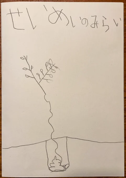 息子が昨晩描いた絵本、『せいめいのみらい』。なかなかの力作です!#息子画廊 