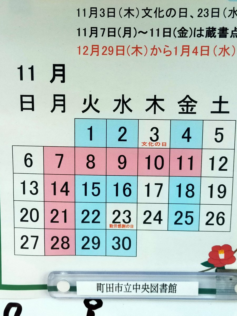 ⚠️注意⚠️🚨⚡🚨⚡⚡
【立冬四人展】※町田市立中央図書館の休館日が蔵書チェックの為変更➕展示延長になりました‼️
休館は7～11日と月曜日(👇赤表示)
展示は1日(火)～27日(日)までの2週間延長となりました‼️
👇青枠は夜8時まで、白枠は5時まで開館です‼️よろしくお願いします‼️ 