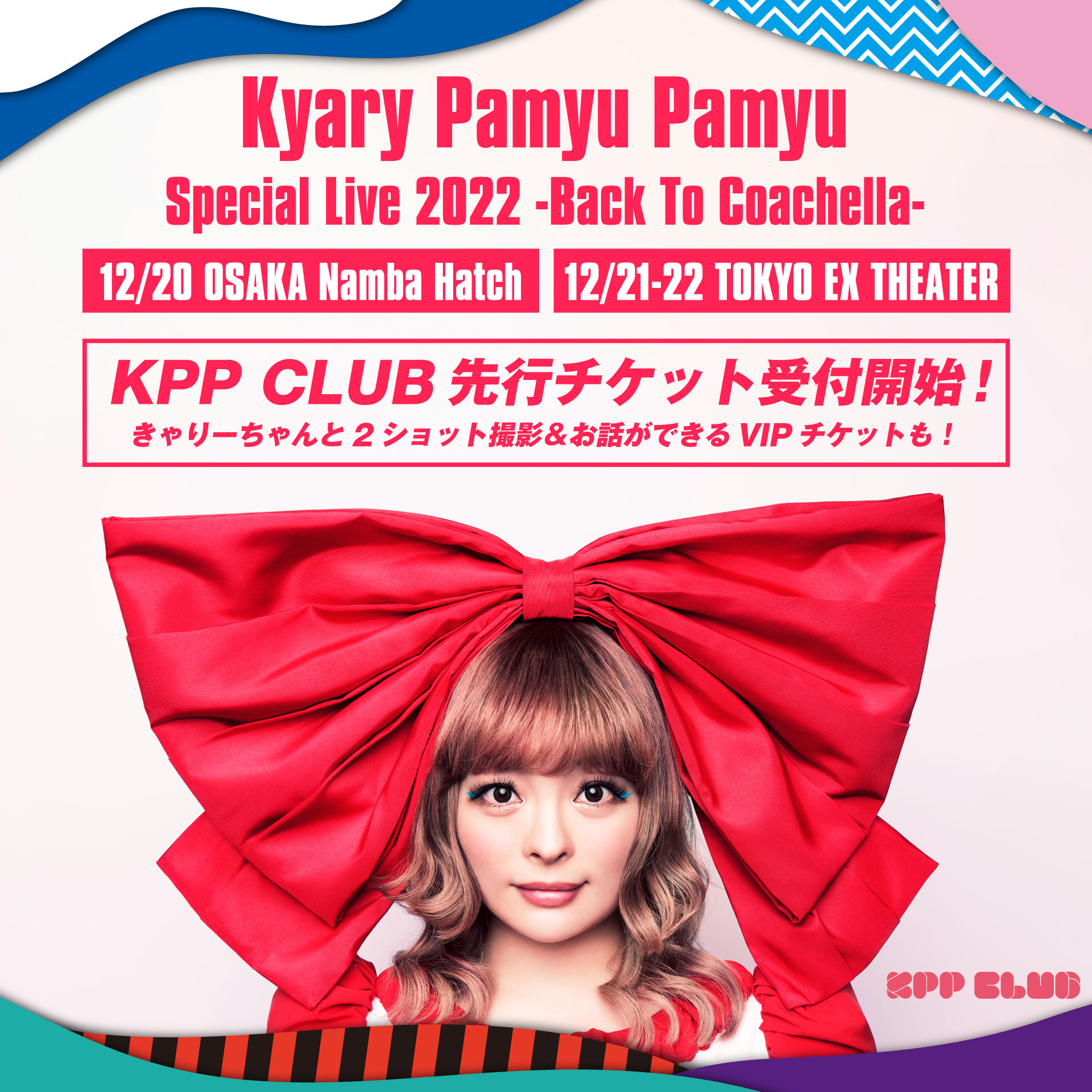 当日〉きゃりーぱみゅぱみゅ都城のチケット 【公式通販】