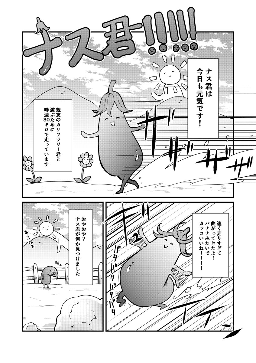 ナス君!!!!!  #漫画がよめるハッシュタグ 