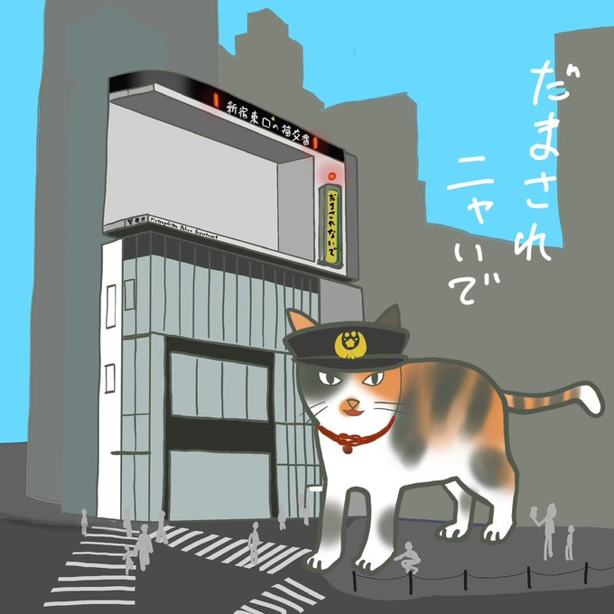だまされニャいで 