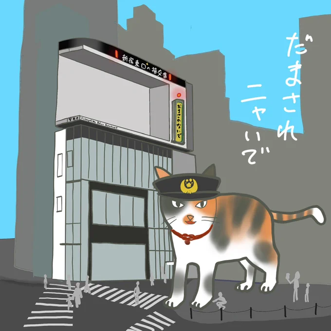 だまされニャいで 