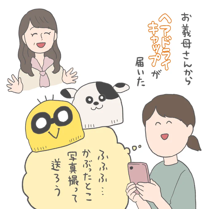 お義母さん
かわいいヘアドライキャップ
ありがとうございます
これで髪を拭くと本当に乾きが早くて助かっています

とりあえず夫が被った写真を送ります 