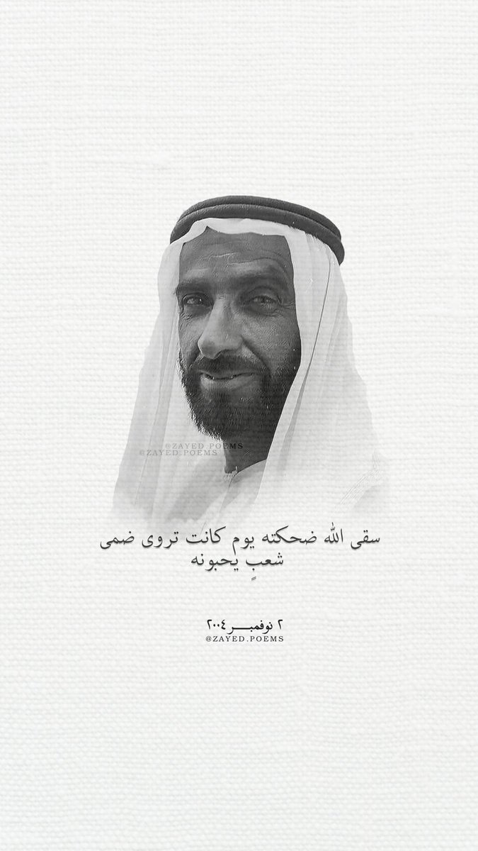 PoemsZayed's tweet image. اللهم ارحم الشيخ زايد و ارزقه الجنة برحمتك وكرمك ♥️🙏🏽 #ذكرى_وفاة_الشيخ_زايد #الشيخ_زايد #بوظبي #الامارات