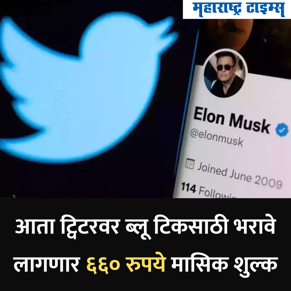 ब्लू टिकसाठी पैसे आकारण्याचा मस्कचा निर्णय योग्य वाटतो का?
सविस्तर बातमी- mtonline.in/3QOTlY
#Twitter #TwitterBlue #blueTick