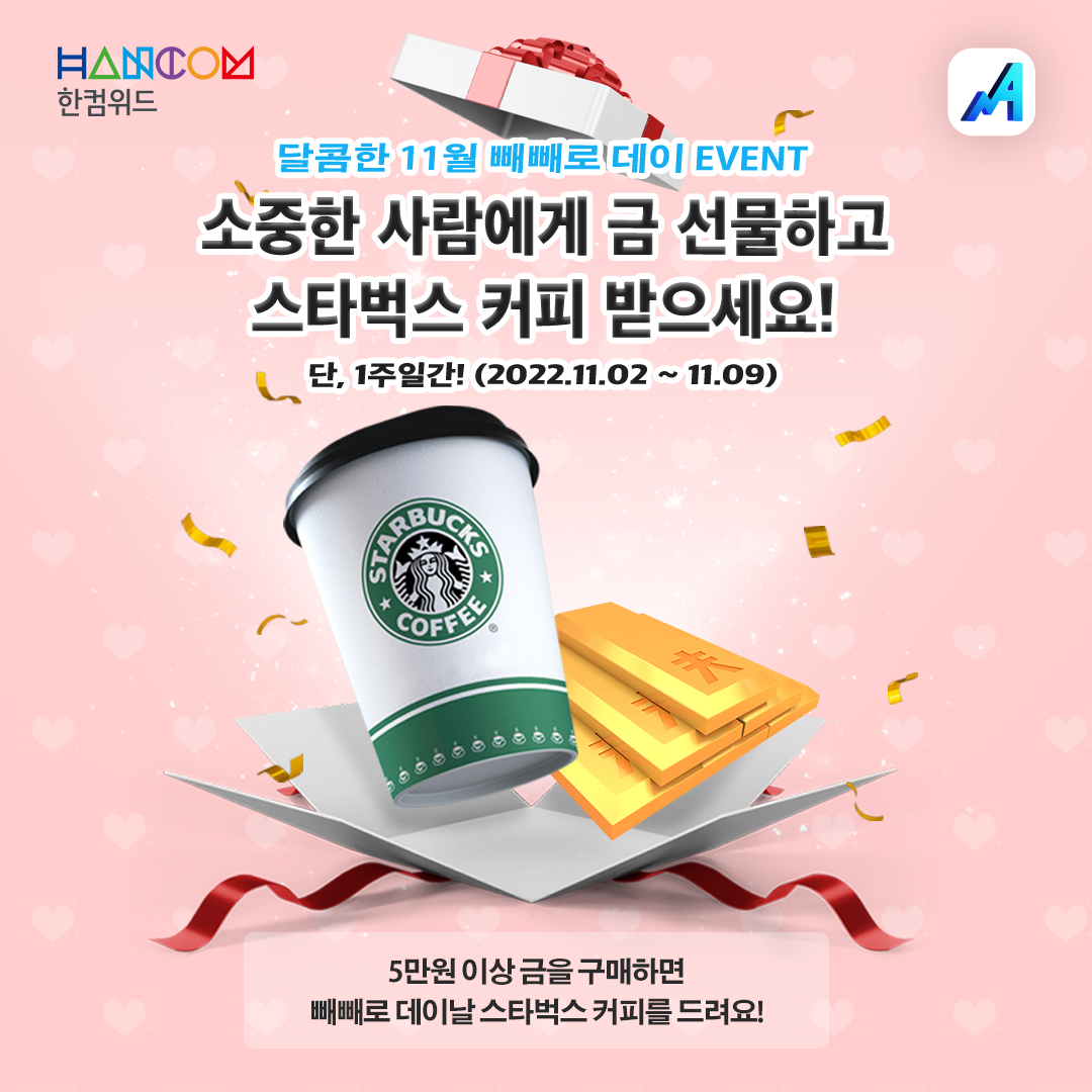Hancomartpia's tweet photo. 달콤한 11월 빼빼로 데이 EVENT
단, 1주일!!!🎉🔥❤️

✅ 이벤트 기간: 2022.11.02 ~ 11.09
✅ 대상 고객: 한컴디지털에셋 5만원 이상 금 매수 시(마케팅 동의 시, 자동 참여)
✅ 2022년 11월 11일 https://t.co/yYL1O5qNBf