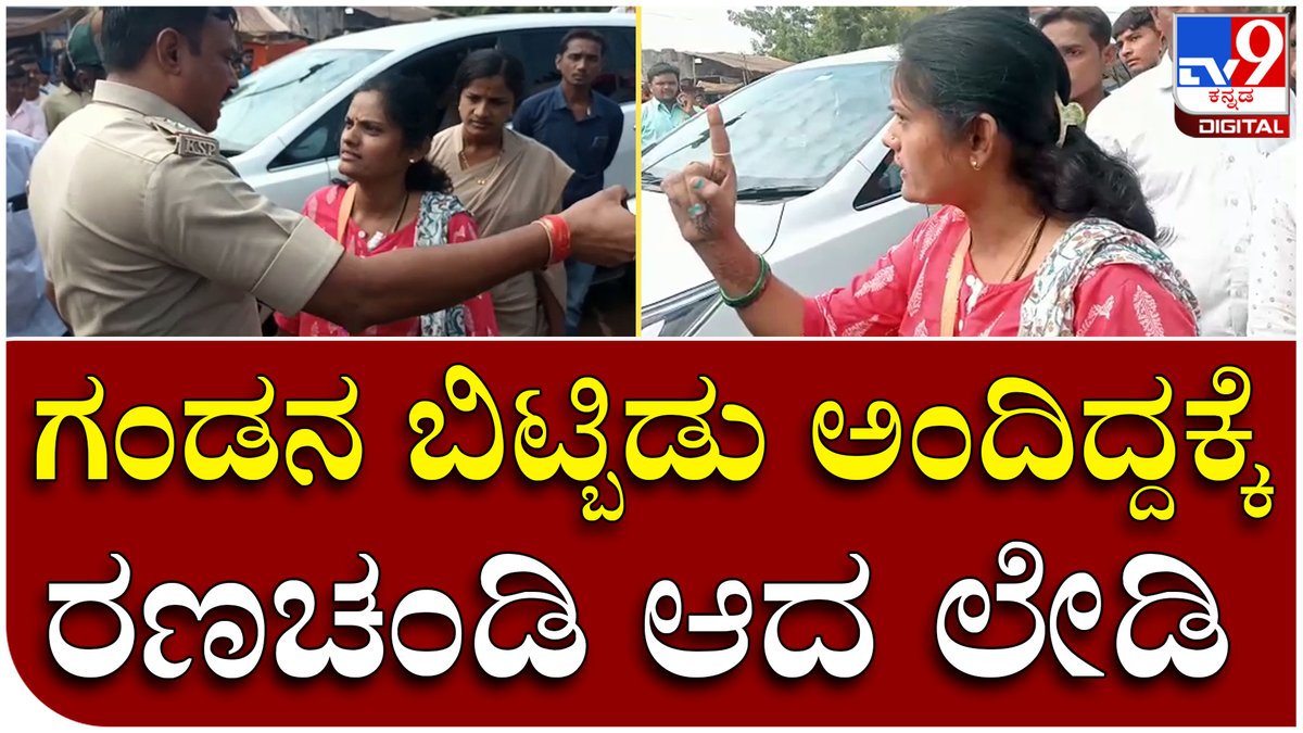 tv9kannada's tweet photo. Bidar : ಗಂಡನ ವಿರುದ್ಧ ದೂರು ನಿರಾಕರಿಸಿದ ಪೋಲಿಸರ ವಿರುದ್ಧ ಮಹಿಳೆ ಬೀದಿಯಲ್ಲಿ ರಂಪಾಟ | Tv9 Kannada
Video Link►https://t.co/QSGB8ELMIR
#Tv9Kannada #Police, #Bjpworker, #Protest, #Protest, #Ladyprotest, #Bjp, #Police, #Husbandwife, #Husbandtorcher #Wife, #Bidar, #Compalint https://t.co/VXtxs9aC8r