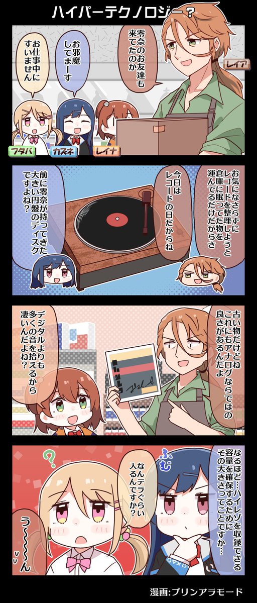 #電音部 4コマ漫画📚

11/3 #レコードの日  特別編公開🎉

ハイパーテクノロジー?━━━

漫画:プリンアラモード(@Purin_a_La_Mode)

▼#グルミク電音部コラボ ✨
https://t.co/3M8TYGWGME

▼2nd LIVE Blu-ray🎧
https://t.co/dUwnXakPIa

▼#電音部ノベル 📗
https://t.co/E6GB6XF0wP

#ゆるおんぶ 