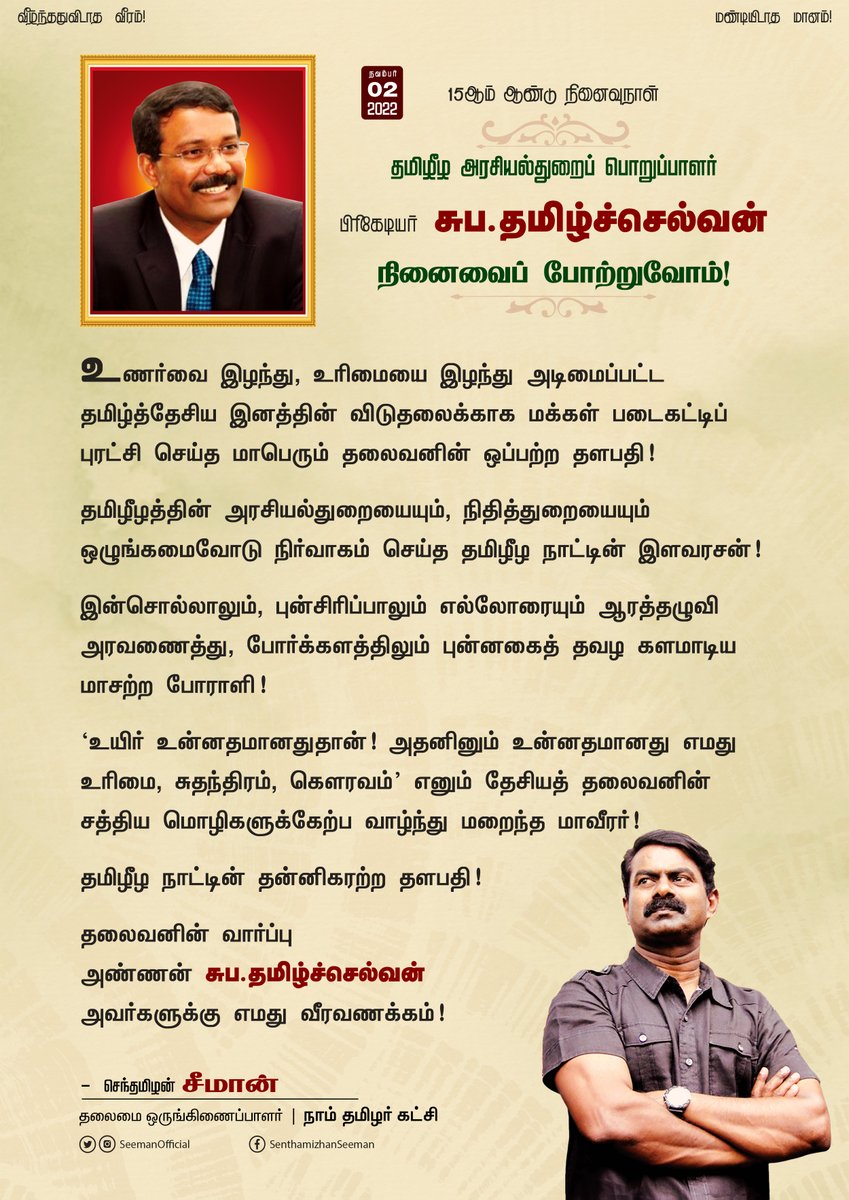 SeemanOfficial's tweet photo. உணர்வை இழந்து, உரிமையை இழந்து அடிமைப்பட்ட தமிழ்த்தேசிய இனத்தின் விடுதலைக்காக மக்கள் படைகட்டிப் புரட்சி செய்த மாபெரும் தலைவனின் ஒப்பற்ற தளபதி!

தமிழீழத்தின் அரசியல்துறையையும், நிதித்துறையையும் ஒழுங்கமைவோடு நிர்வாகம் செய்த தமிழீழ நாட்டின் இளவரசன்!

(1/3) https://t.co/sc7CFXiZNA
