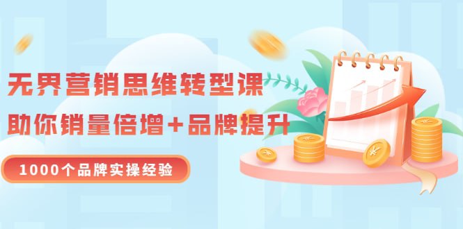 wobhys's tweet photo. 营销思维转型课：1000个品牌实操经验，助你销量倍增（20节视频）  https://t.co/rBllDudouI

#营销 #销量 #互联网项目 #网赚 #赚钱 #创业 #精品 #资源 https://t.co/qRVfYEGXlq