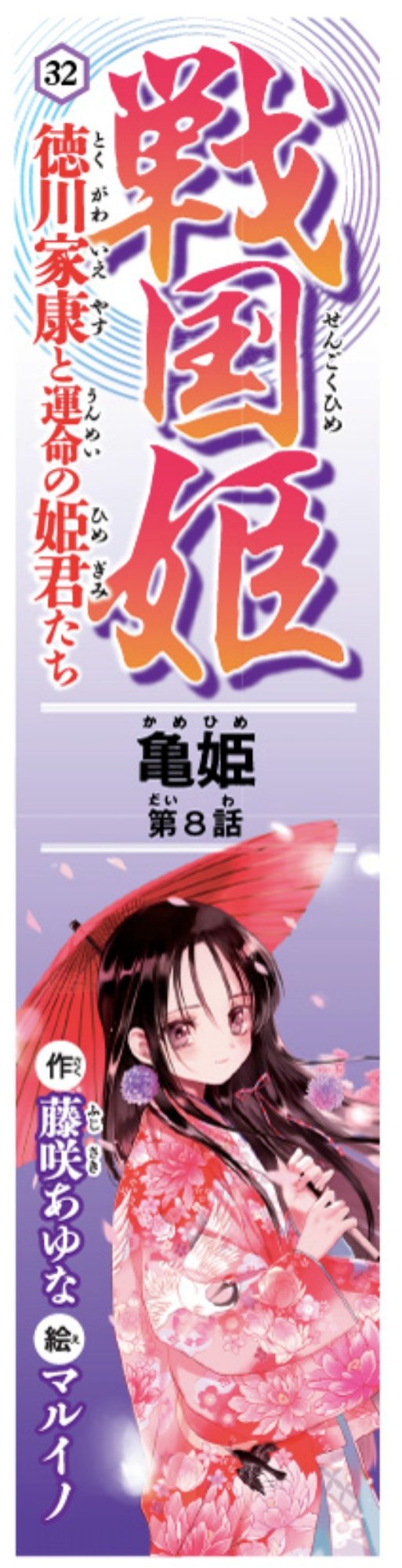 ハニーカンパニーofficial 朝日小学生新聞 にて 戦国姫 徳川家康と運命の姫君たち が好評連載中 T Co 3djslr2z2s 亀姫 の物語をどうぞお楽しみください 朝日小学生新聞 戦国姫 マルイノ 藤咲あゆな 集英社みらい文庫 T Co