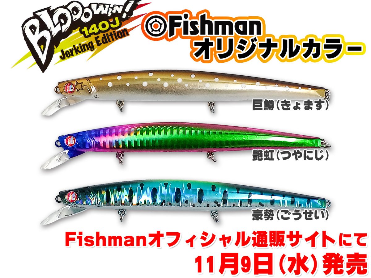 Fishman_BC's tweet photo. ⚡️緊急告知⚡️
超大人気ルアー『ブローウィン！140J』のFishman限定カラーが11月9日(水)発売！！

Fishman公式オンラインショップのみの販売ですのでご注意ください⚠

なお、注意事項に全てご承諾頂ける方のみご注文受付となります。

詳しくはこちら
https://t.co/VQx0UH6QsG https://t.co/ITNq2stRDi