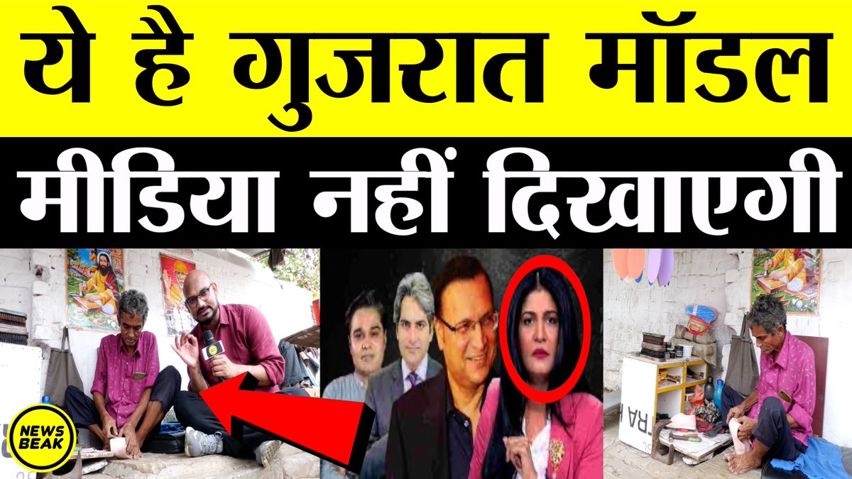 TheShudra's tweet image. देखिए गुजरात मॉडल की असली तस्वीरें जो मनु मीडिया कभी नहीं दिखाएगी। 27 साल में BJP ने क्या दिया ? #GujratElection2022 

वीडियो देखें - youtu.be/srgaYaDdY8Y

Follow Us - @TheShudra &amp;amp; @TheNewsBeak