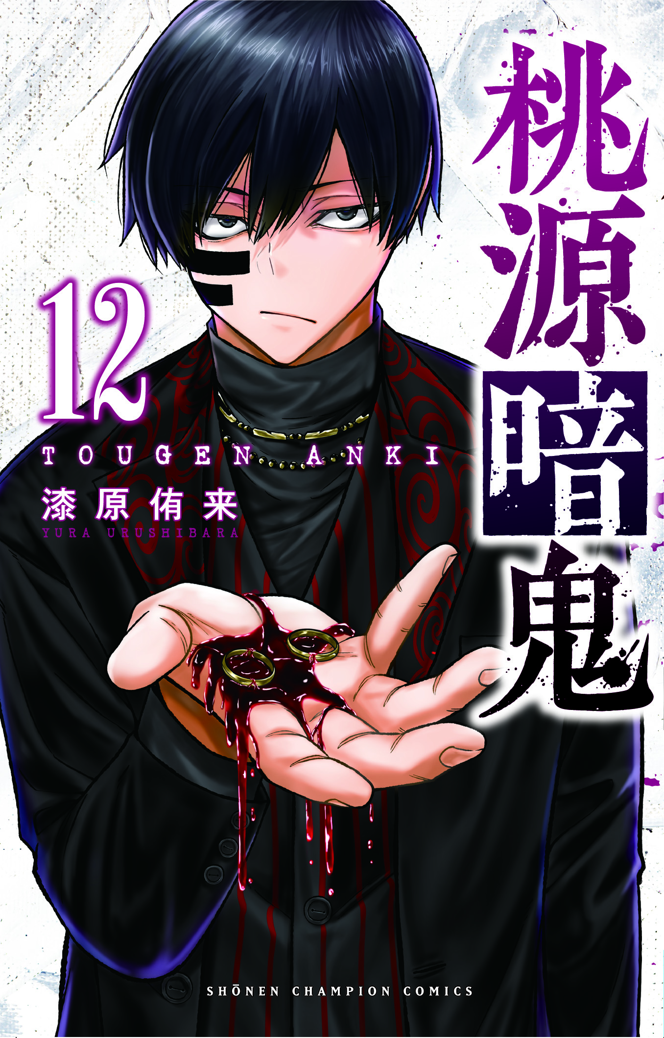 桃源暗鬼 全巻セット（1-24巻 最新刊） | 八文字屋OnlineStore